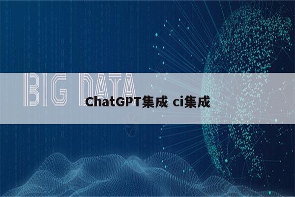 ChatGPT集成 ci集成