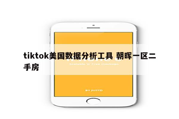 tiktok美国数据分析工具 朝晖一区二手房
