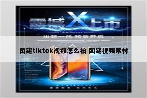 团建tiktok视频怎么拍 团建视频素材