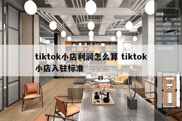 tiktok小店利润怎么算 tiktok小店入驻标准