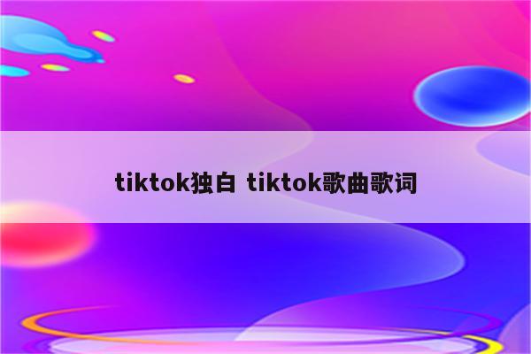 tiktok独白 tiktok歌曲歌词