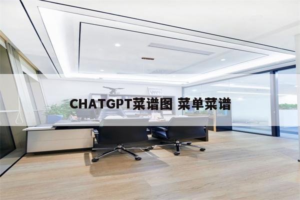 CHATGPT菜谱图 菜单菜谱