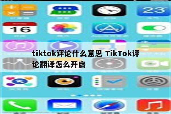 tiktok评论什么意思 TikTok评论翻译怎么开启