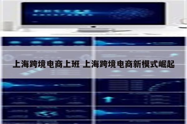 上海跨境电商上班 上海跨境电商新模式崛起