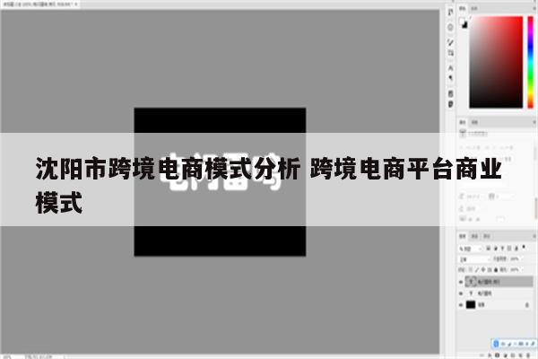 沈阳市跨境电商模式分析 跨境电商平台商业模式