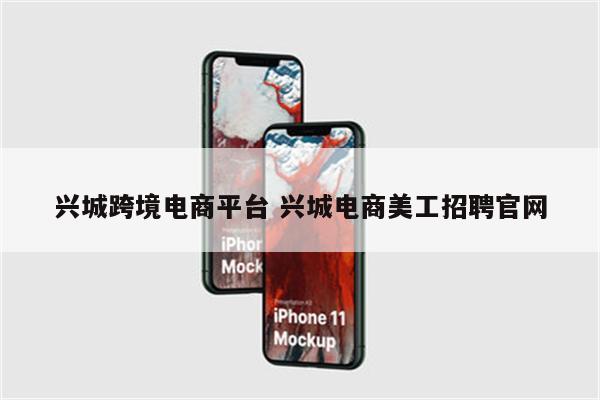 兴城跨境电商平台 兴城电商美工招聘官网