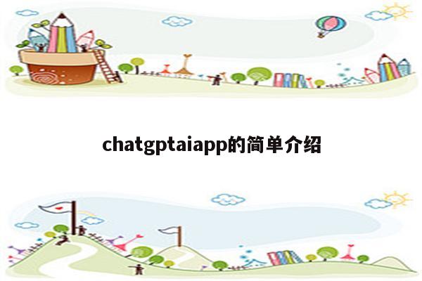 chatgptaiapp的简单介绍