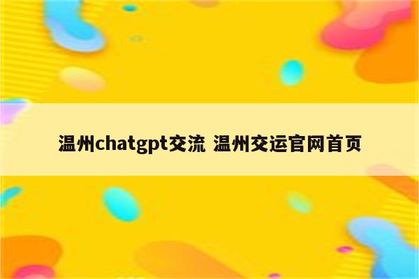 温州chatgpt交流 温州交运官网首页