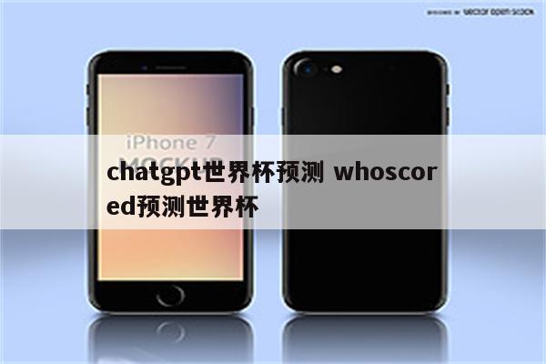 chatgpt世界杯预测 whoscored预测世界杯