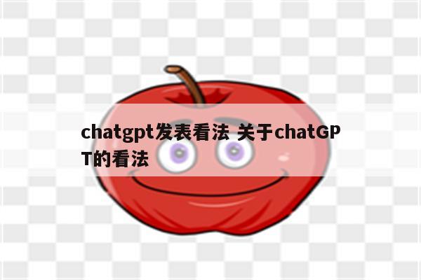 chatgpt发表看法 关于chatGPT的看法