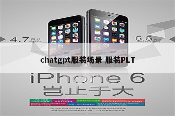 chatgpt服装场景 服装PLT