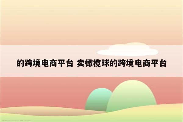 的跨境电商平台 卖橄榄球的跨境电商平台