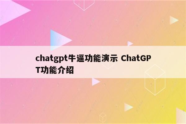 chatgpt牛逼功能演示 ChatGPT功能介绍