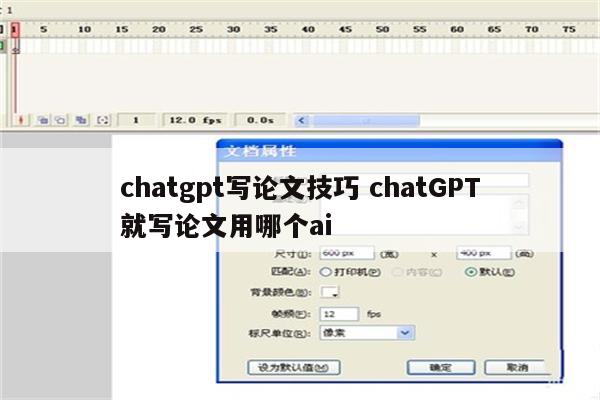chatgpt写论文技巧 chatGPT就写论文用哪个ai