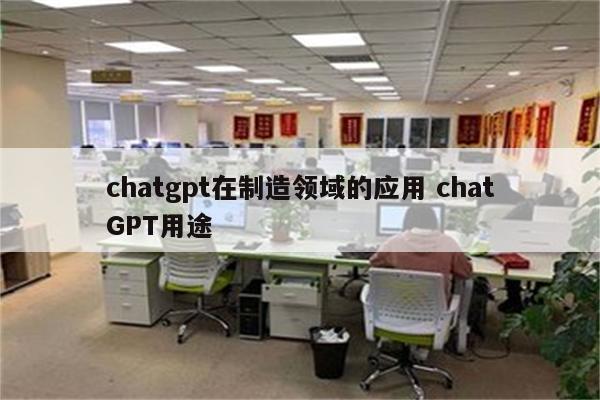 chatgpt在制造领域的应用 chatGPT用途