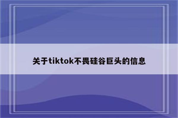 关于tiktok不畏硅谷巨头的信息
