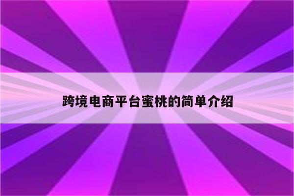 跨境电商平台蜜桃的简单介绍