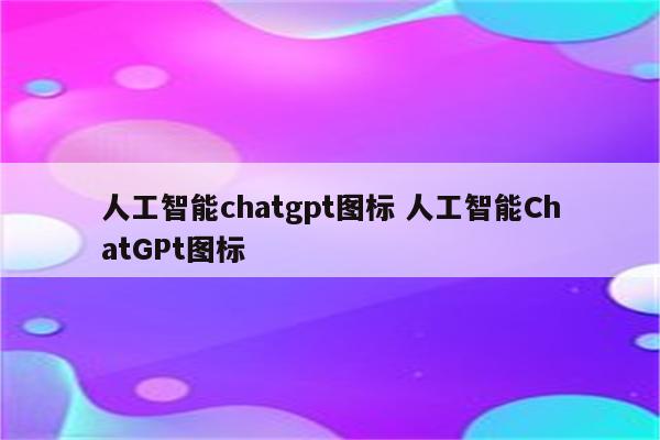 人工智能chatgpt图标 人工智能ChatGPt图标