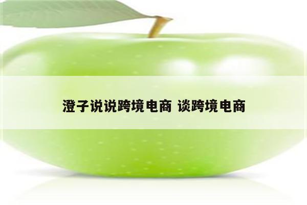 澄子说说跨境电商 谈跨境电商