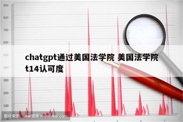 chatgpt通过美国法学院 美国法学院t14认可度