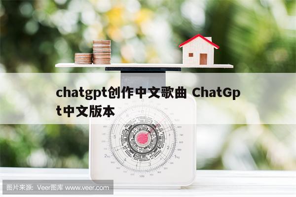 chatgpt创作中文歌曲 ChatGpt中文版本