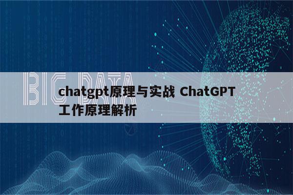 chatgpt原理与实战 ChatGPT工作原理解析