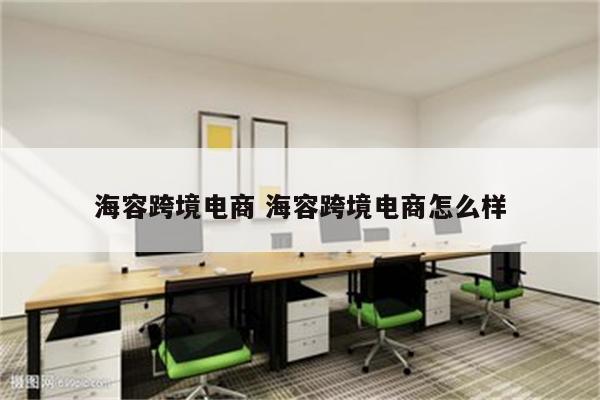 海容跨境电商 海容跨境电商怎么样