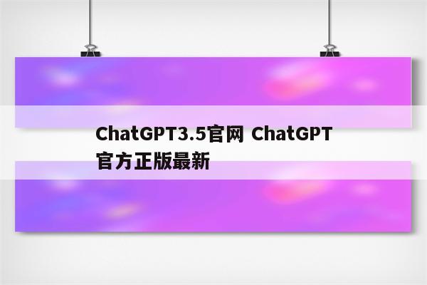 ChatGPT3.5官网 ChatGPT官方正版最新