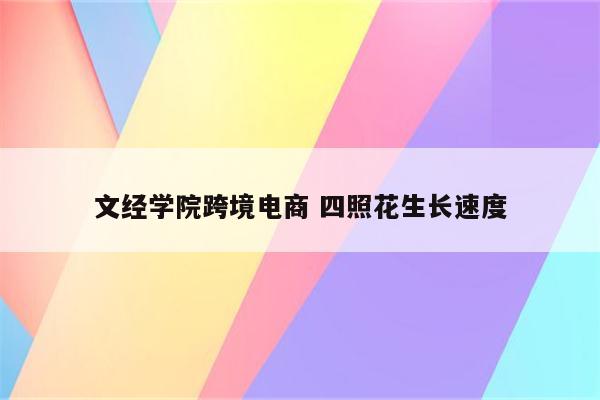 文经学院跨境电商 四照花生长速度