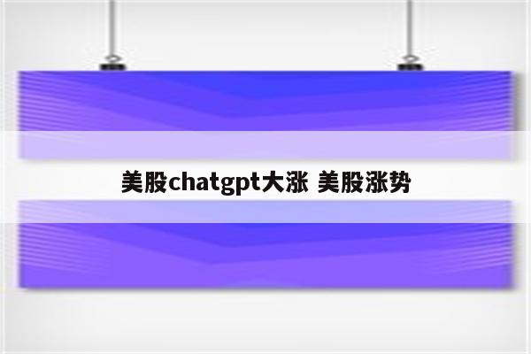 美股chatgpt大涨 美股涨势