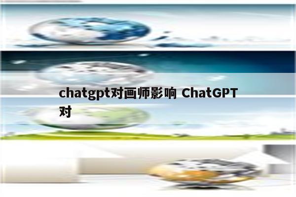 chatgpt对画师影响 ChatGPT对