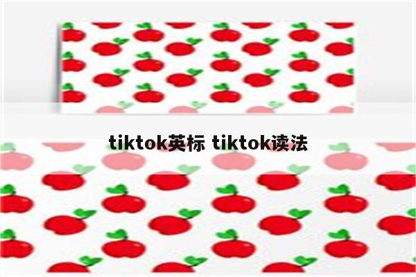 tiktok英标 tiktok读法