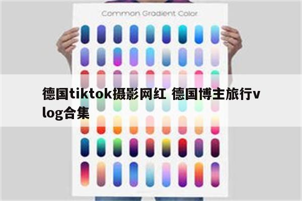 德国tiktok摄影网红 德国博主旅行vlog合集
