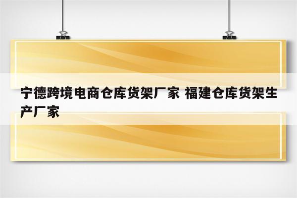 宁德跨境电商仓库货架厂家 福建仓库货架生产厂家