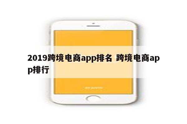 2019跨境电商app排名 跨境电商app排行