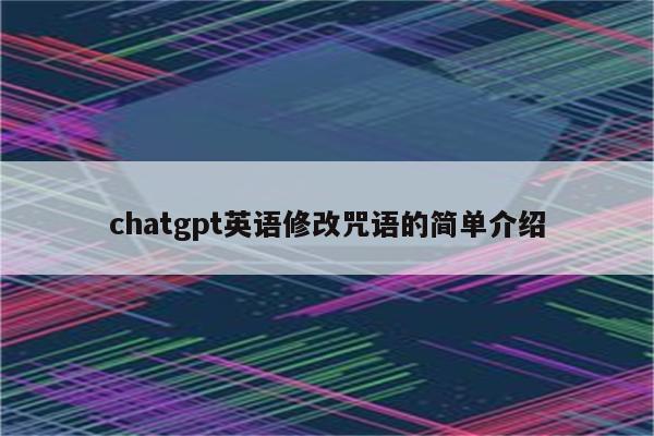 chatgpt英语修改咒语的简单介绍