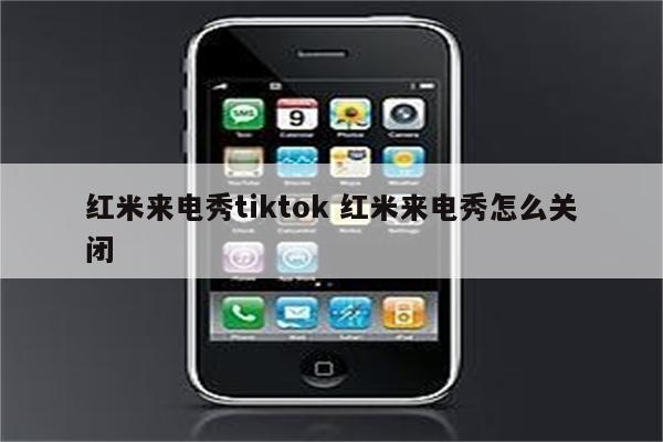 红米来电秀tiktok 红米来电秀怎么关闭