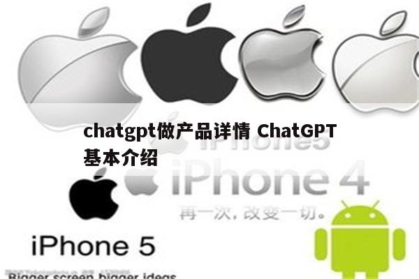 chatgpt做产品详情 ChatGPT基本介绍