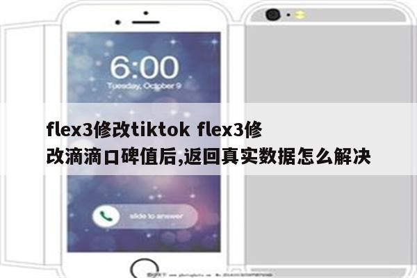 flex3修改tiktok flex3修改滴滴口碑值后,返回真实数据怎么解决