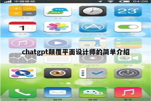 chatgpt颠覆平面设计师的简单介绍