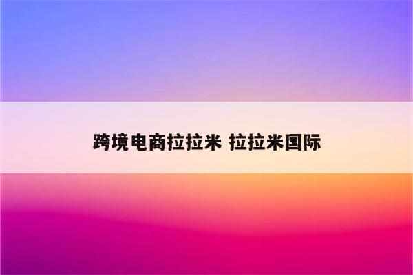 跨境电商拉拉米 拉拉米国际
