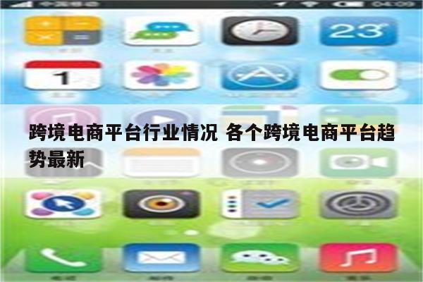 跨境电商平台行业情况 各个跨境电商平台趋势最新