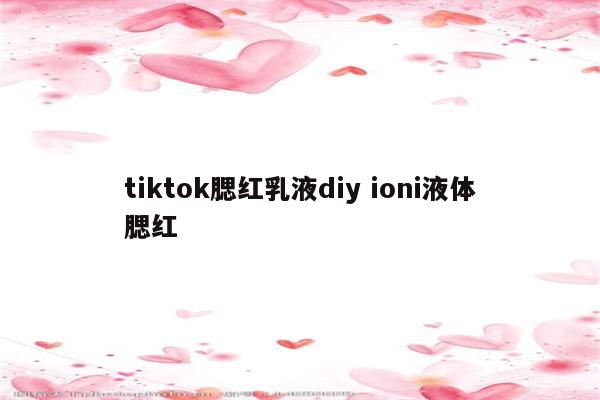 tiktok腮红乳液diy ioni液体腮红