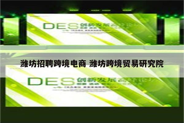 潍坊招聘跨境电商 潍坊跨境贸易研究院