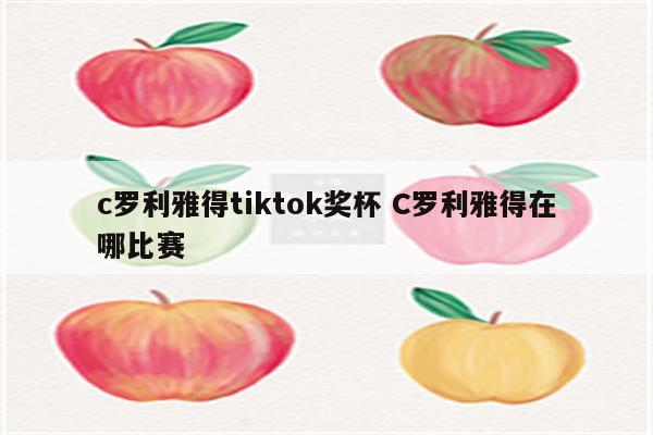 c罗利雅得tiktok奖杯 C罗利雅得在哪比赛