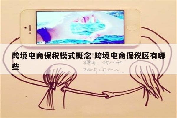 跨境电商保税模式概念 跨境电商保税区有哪些