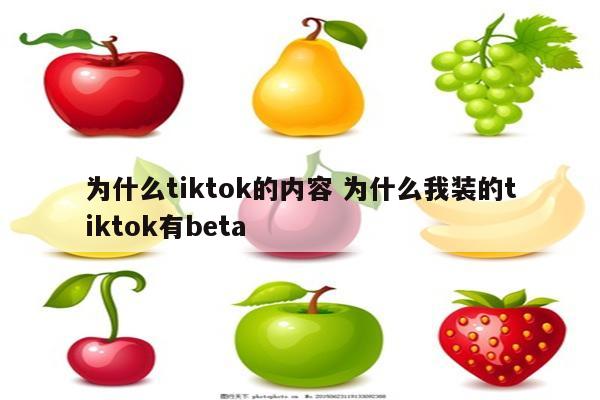 为什么tiktok的内容 为什么我装的tiktok有beta
