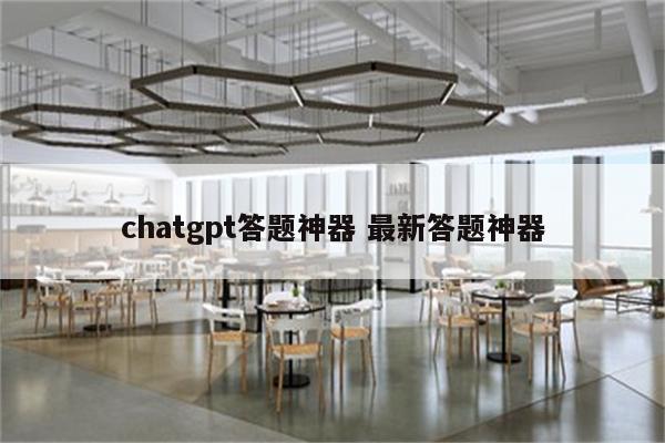 chatgpt答题神器 最新答题神器