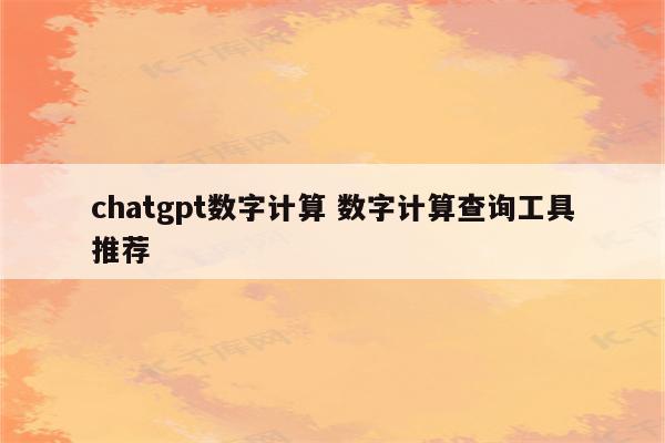 chatgpt数字计算 数字计算查询工具推荐