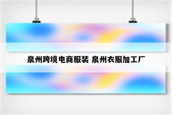 泉州跨境电商服装 泉州衣服加工厂